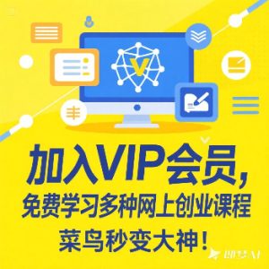 加入VIP会员,免费学习多种网上创业课程,菜鸟秒变大神!-Zv头条