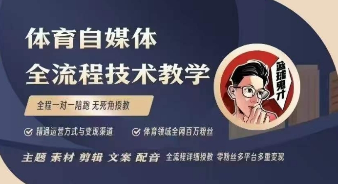 体育自媒体创作全流程讲解，百万大V带你全流程学习体育自媒体短视频文案创作、视频制作和账号运营-Zv头条