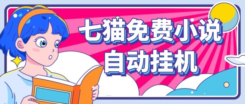 看小说. 七猫小说无脑全自动挂机，单账号利润150+！可批量矩阵操作-Zv头条