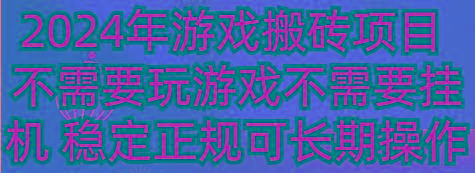2024年游戏搬砖项目 不需要玩游戏不需要挂机 稳定正规可长期操作-Zv头条