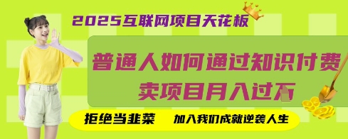 2025互联网项目天花板，普通人如何通过知识付费卖项目月入过W，拒绝当韭菜【揭秘】-Zv头条