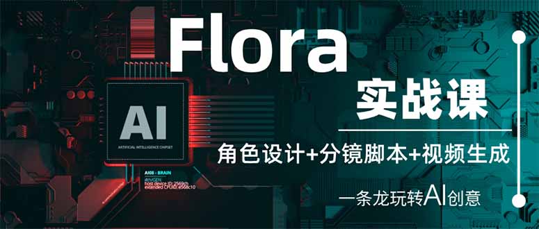Flora实战课：角色设计+分镜脚本+视频生成，一条龙玩转AI创意-Zv头条