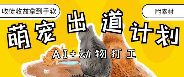 AI+动物打工，治愈系萌宠出道计划，收徒变现到手软-Zv头条