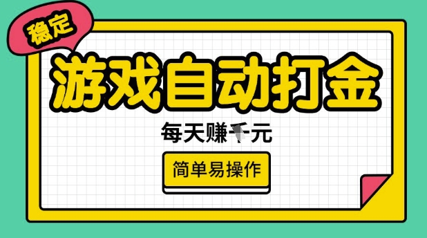 游戏自动打金搬砖项目，每天收益多张，很稳定，简单易操作【揭秘】-Zv头条