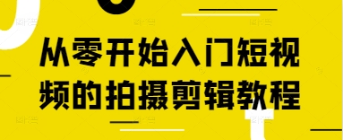 从零开始入门短视频的拍摄剪辑教程-Zv头条