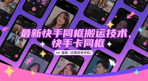 最新快手同框搬运技术，快手卡同框mt替换(仅限安卓手机)-Zv头条