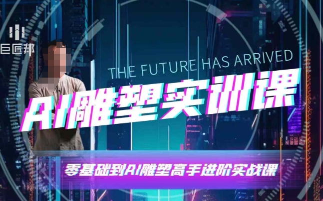 AI雕塑研习社·实训课，AI雕塑软件实操及技巧应用，一次让你成为AI雕塑高手-Zv头条