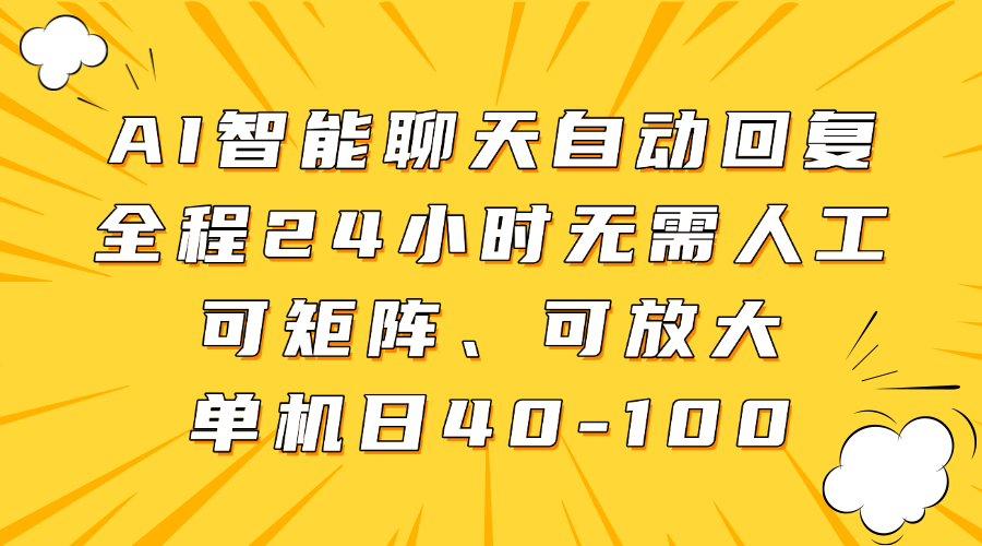 AI智能聊天自动回复，全程24小时无需人工，可矩阵、可放大，单机日40-100-Zv头条