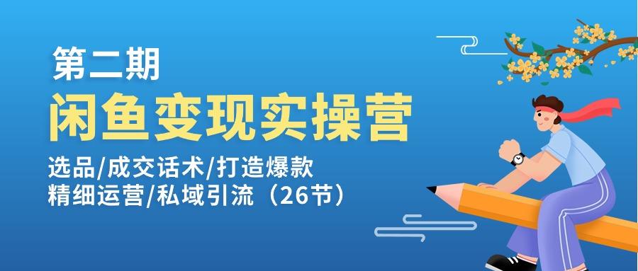 闲鱼变现实操训练营第2期：选品/成交话术/打造爆款/精细运营/私域引流-Zv头条