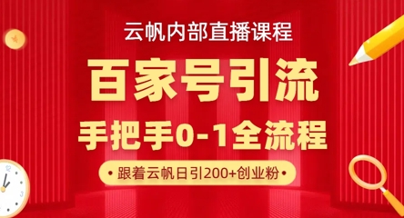 【云帆内部直播课】百家号高效引流 ，单号单日引300+精准创业粉，一分钟一条原创素材，引爆你的私域流量-Zv头条