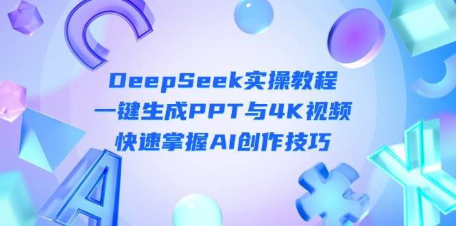 DeepSeek入门实操教程：一键生成PPT与4K视频，快速掌握AI创作技巧-Zv头条