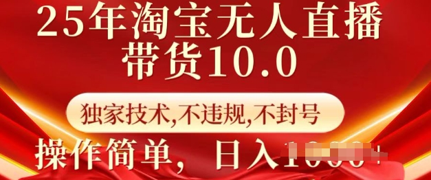 25年淘宝无人直播带货10.0   独家技术，不违规，不封号，操作简单，日入多张【揭秘】-Zv头条