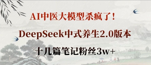 AI中医大模型杀疯了！DeepSeek中式养生2.0版本，十几篇笔记粉丝3w+-Zv头条