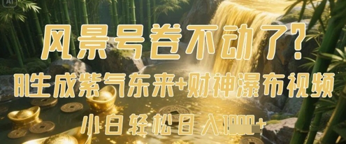 风景号卷不动了？AI一键生成紫气东来+财神瀑布视频，小白轻松日入数张-Zv头条