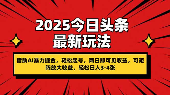 2025今日头条最新玩法，借助AI暴力掘金，轻松起号，两日即可见收益，可...-Zv头条