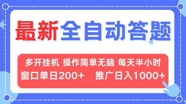 最新全自动答题项目，多开挂机简单无脑，窗口日入200+，推广日入1k+，…-Zv头条