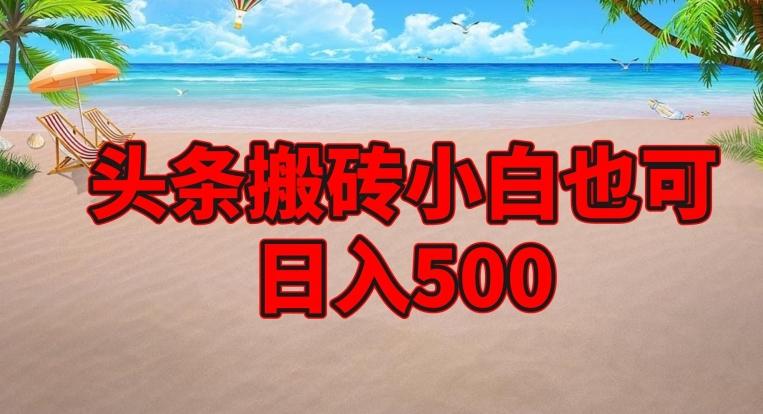 头条搬砖项目，小白也可日入500-Zv头条