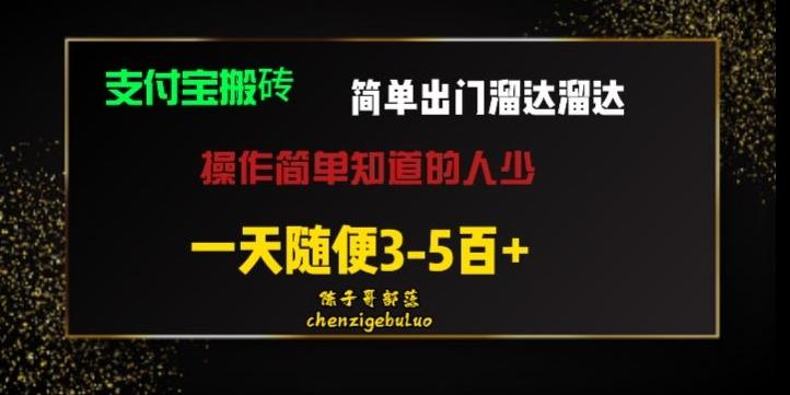 被人忽视的支付宝搬砖项目出门溜达溜达轻松日入500+小白随便操作-Zv头条