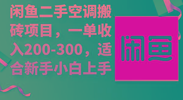 (9539期)闲鱼二手空调搬砖项目，一单收入200-300，适合新手小白上手-Zv头条