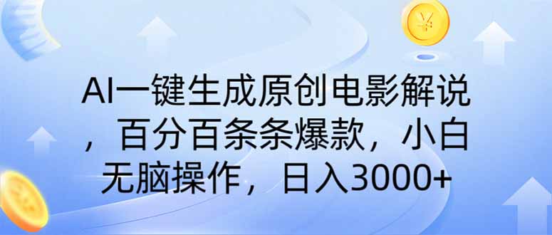 AI一键生成原创电影解说，一刀不剪百分百条条爆款，小白日入3000+-Zv头条