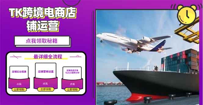 2025TK跨境电商选品趋势0到1店铺搭建最全实操讲解,轻松在家把货卖出国-Zv头条