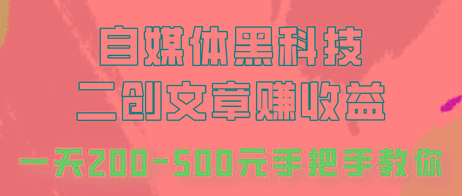 自媒体黑科技：二创文章做收益，一天200-500元，手把手教你！-Zv头条