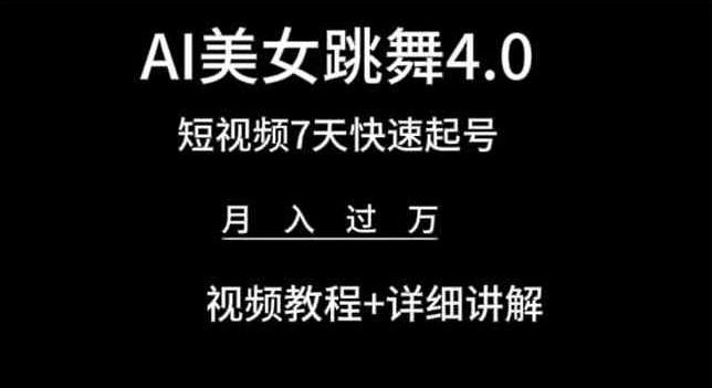 AI美女跳舞4.0，短视频7天快速起号，月入过万 视频教程+详细讲解【揭秘】-Zv头条