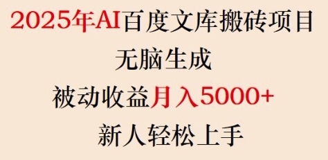 2025年AI百度文库搬砖项目，无脑生成，被动收益月入5k+，新人轻松上手-Zv头条