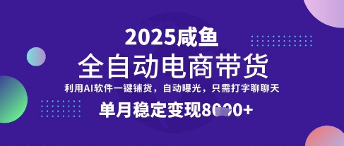 全网首发【闲鱼全自动电商带货】三年磨一剑，一朝露锋芒，单月稳定变现8k+【揭秘】-Zv头条