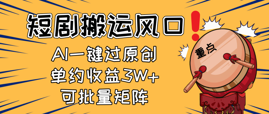 2025短剧搬运风口！复制粘贴AI一键过原创，单月收益3W+，新手可矩阵放...-Zv头条