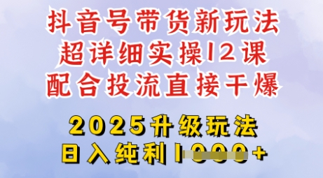 2025全新升级抖音带货玩法，一天纯利四位数，从剪辑到选品再到发布投流，超详细玩法揭秘-Zv头条