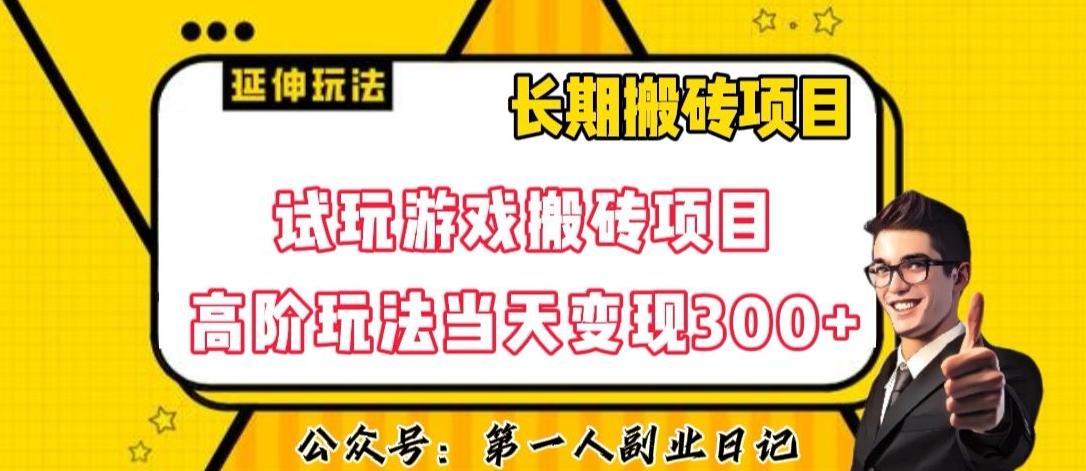 三端试玩游戏搬砖项目高阶玩法,当天变现300+,超详细课程超值干货教学【揭秘】