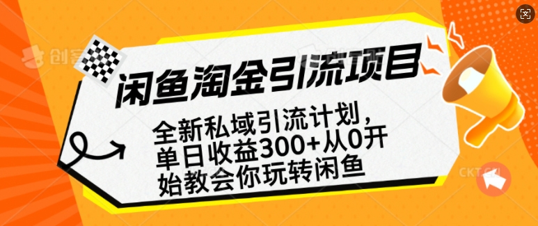 闲鱼淘金私域引流计划，从0开始玩转闲鱼，副业也可以挣到全职的工资-Zv头条