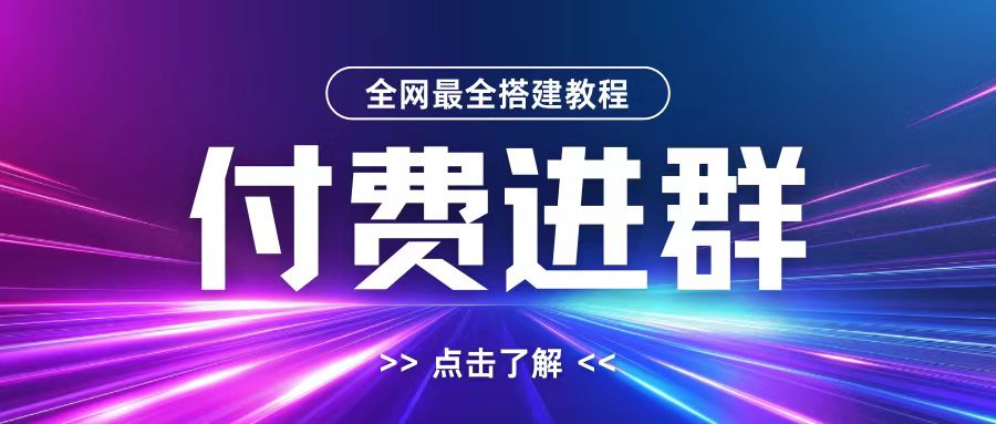 全网首发最全付费进群搭建教程，包含支付教程+域名+内部设置教程+源码【揭秘】-Zv头条