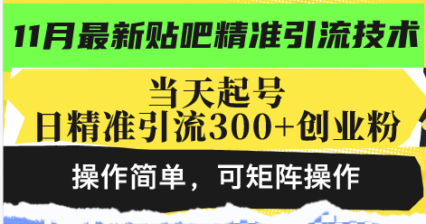 最新贴吧精准引流技术，当天起号，日精准引流300+创业粉，操作简单，可...-Zv头条