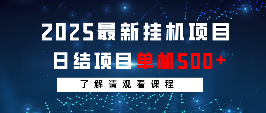 2025最新挂机项目 日结 单机日入500+ 感兴趣观看课程-Zv头条