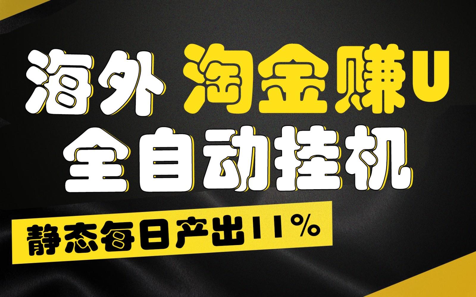 海外淘金赚U，全自动挂机，静态每日产出11%，拉新收益无上限，轻松日入1万+-Zv头条