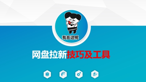 做网盘拉新技巧及工具，做网盘拉新真正的核心-Zv头条