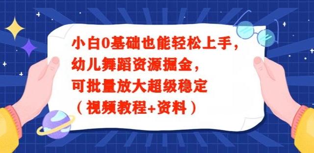 小白0基础也能轻松上手，幼儿舞蹈资源掘金，可批量放大超级稳定（视频教程+资料）-Zv头条