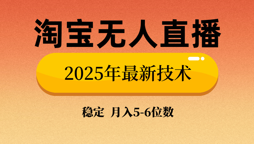 淘宝无人直播带货9.0，最新技术，不违规，不封号，当天播，当天见收益…-Zv头条